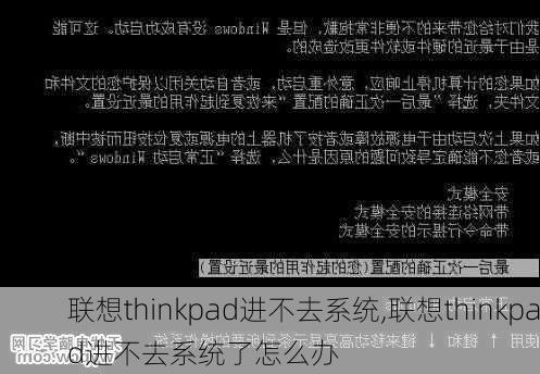 联想thinkpad进不去系统,联想thinkpad进不去系统了怎么办