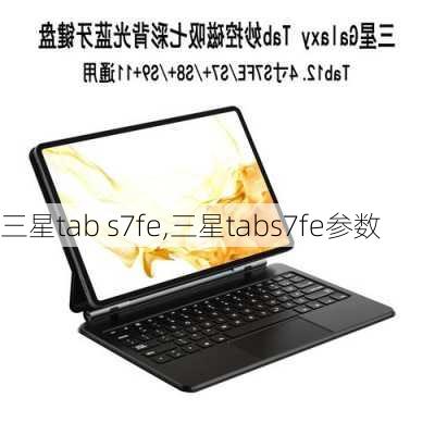 三星tab s7fe,三星tabs7fe参数