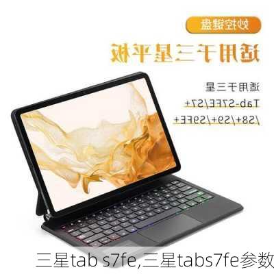 三星tab s7fe,三星tabs7fe参数