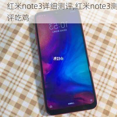 红米note3详细测评,红米note3测评吃鸡