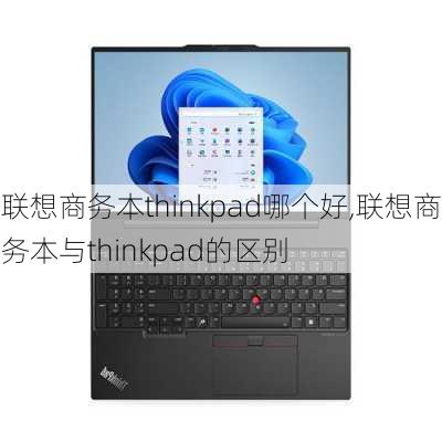 联想商务本thinkpad哪个好,联想商务本与thinkpad的区别