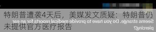 特朗普遭袭4天后，美媒发文质疑：特朗普仍未提供官方医疗报告