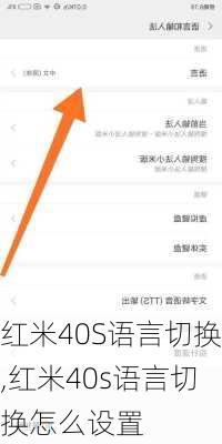 红米40S语言切换,红米40s语言切换怎么设置