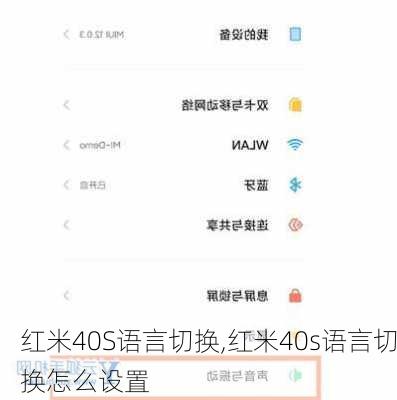 红米40S语言切换,红米40s语言切换怎么设置