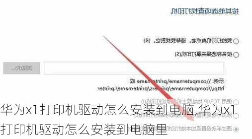 华为x1打印机驱动怎么安装到电脑,华为x1打印机驱动怎么安装到电脑里