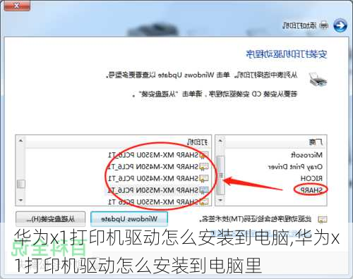 华为x1打印机驱动怎么安装到电脑,华为x1打印机驱动怎么安装到电脑里