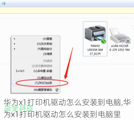 华为x1打印机驱动怎么安装到电脑,华为x1打印机驱动怎么安装到电脑里