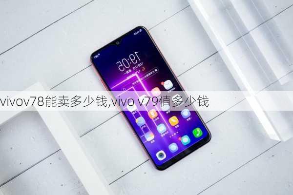 vivov78能卖多少钱,vivo v79值多少钱