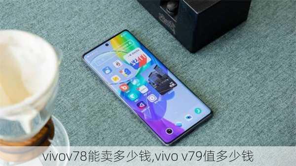 vivov78能卖多少钱,vivo v79值多少钱