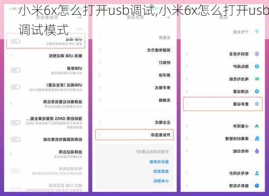 小米6x怎么打开usb调试,小米6x怎么打开usb调试模式