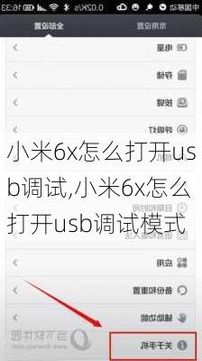 小米6x怎么打开usb调试,小米6x怎么打开usb调试模式