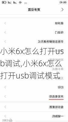 小米6x怎么打开usb调试,小米6x怎么打开usb调试模式