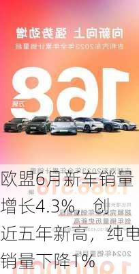 欧盟6月新车销量增长4.3%，创近五年新高，纯电销量下降1%