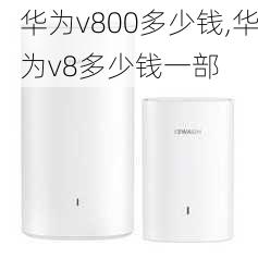 华为v800多少钱,华为v8多少钱一部