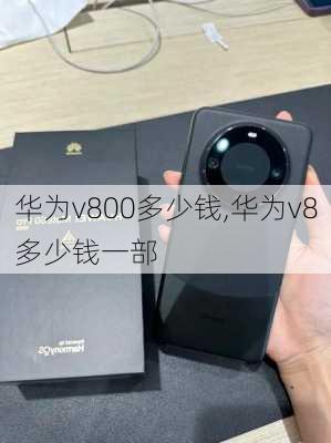 华为v800多少钱,华为v8多少钱一部