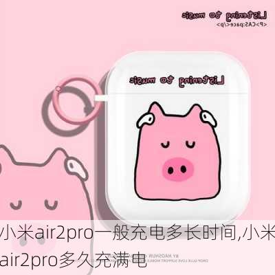 小米air2pro一般充电多长时间,小米air2pro多久充满电