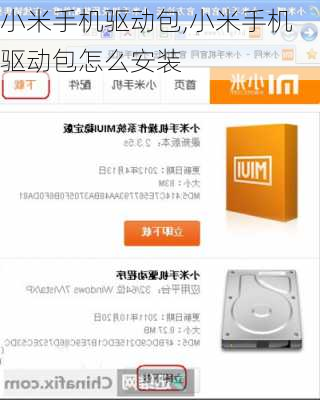 小米手机驱动包,小米手机驱动包怎么安装