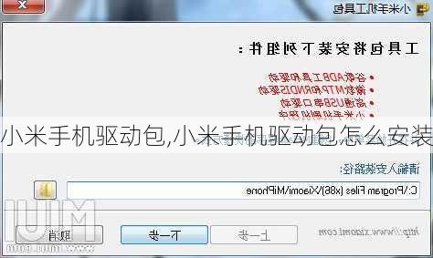 小米手机驱动包,小米手机驱动包怎么安装
