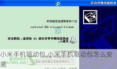 小米手机驱动包,小米手机驱动包怎么安装