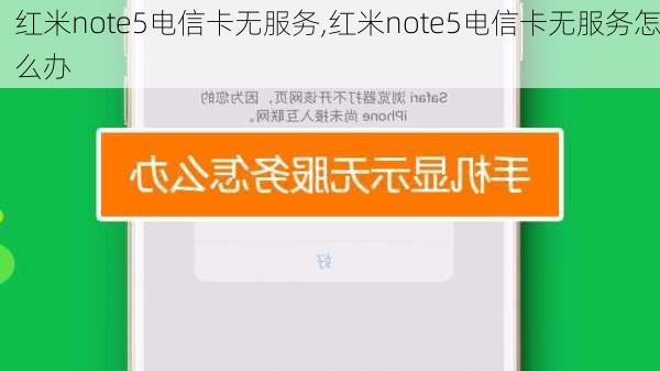 红米note5电信卡无服务,红米note5电信卡无服务怎么办