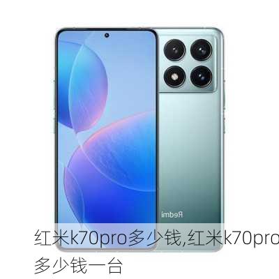 红米k70pro多少钱,红米k70pro多少钱一台