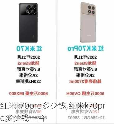 红米k70pro多少钱,红米k70pro多少钱一台