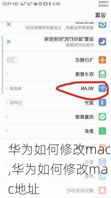 华为如何修改mac,华为如何修改mac地址