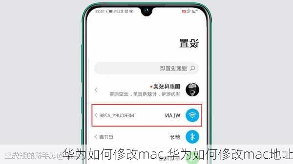 华为如何修改mac,华为如何修改mac地址