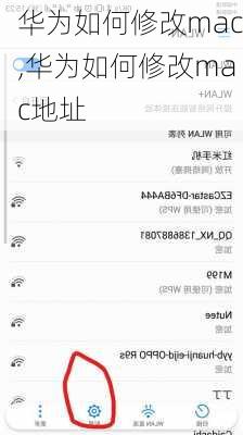 华为如何修改mac,华为如何修改mac地址