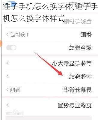 锤子手机怎么换字体,锤子手机怎么换字体样式