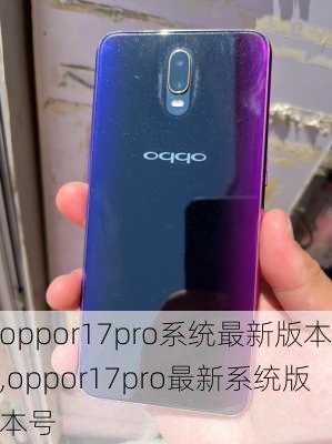 oppor17pro系统最新版本,oppor17pro最新系统版本号