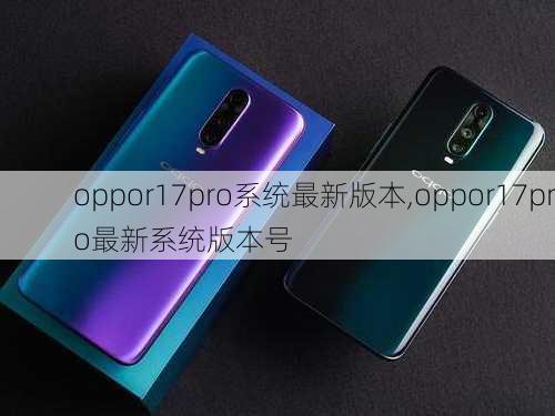 oppor17pro系统最新版本,oppor17pro最新系统版本号