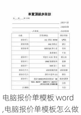 电脑报价单模板 word,电脑报价单模板怎么做