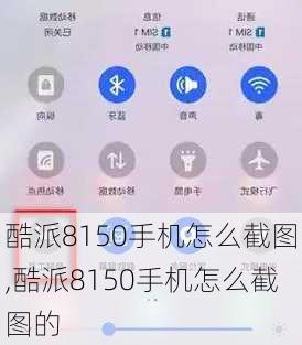 酷派8150手机怎么截图,酷派8150手机怎么截图的