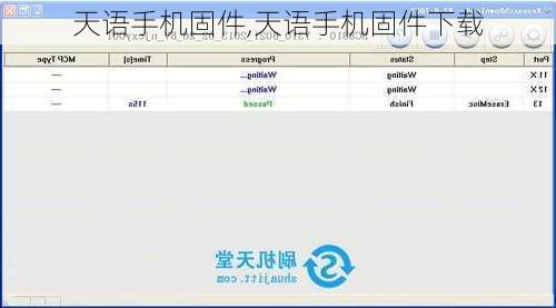 天语手机固件,天语手机固件下载