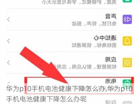 华为p10手机电池健康下降怎么办,华为p10手机电池健康下降怎么办呢