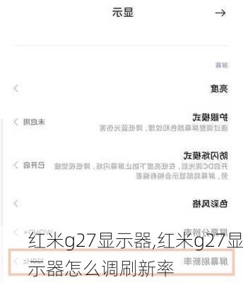 红米g27显示器,红米g27显示器怎么调刷新率