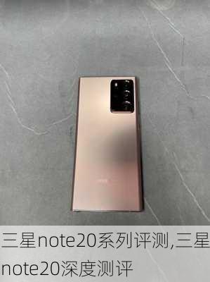 三星note20系列评测,三星note20深度测评