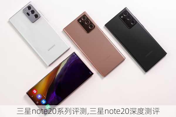 三星note20系列评测,三星note20深度测评