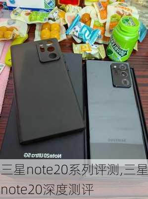 三星note20系列评测,三星note20深度测评