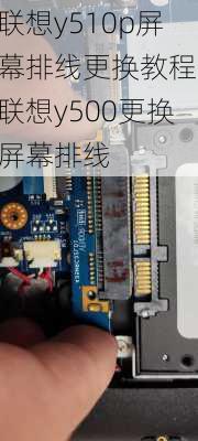 联想y510p屏幕排线更换教程,联想y500更换屏幕排线