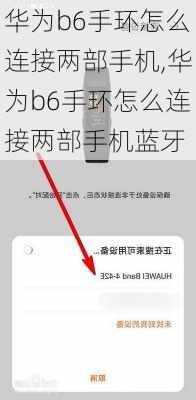 华为b6手环怎么连接两部手机,华为b6手环怎么连接两部手机蓝牙