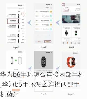 华为b6手环怎么连接两部手机,华为b6手环怎么连接两部手机蓝牙
