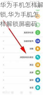 华为手机怎样解锁,华为手机怎样解锁屏密码