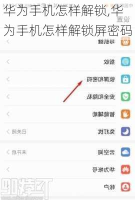 华为手机怎样解锁,华为手机怎样解锁屏密码