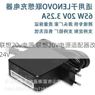 联想20v电源,联想20V电源适配器改24V