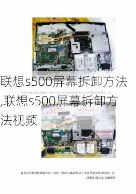 联想s500屏幕拆卸方法,联想s500屏幕拆卸方法视频