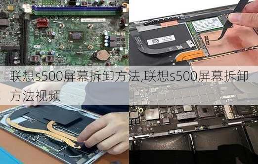 联想s500屏幕拆卸方法,联想s500屏幕拆卸方法视频