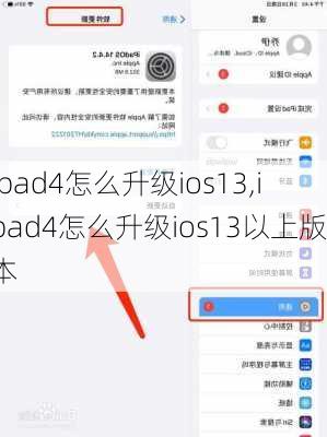 ipad4怎么升级ios13,ipad4怎么升级ios13以上版本