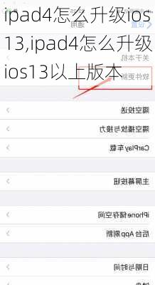 ipad4怎么升级ios13,ipad4怎么升级ios13以上版本